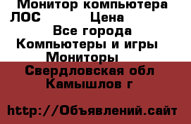 Монитор компьютера ЛОС 917Sw  › Цена ­ 1 000 - Все города Компьютеры и игры » Мониторы   . Свердловская обл.,Камышлов г.